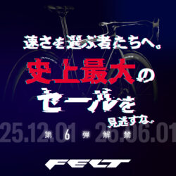 【FELT Bicycles】史上最大のセールを見逃すな｜第6弾解禁！二度とない?!特別価格をあなたへ
