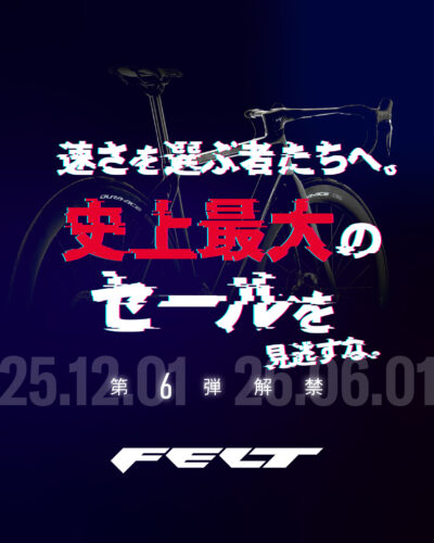 【FELT Bicycles】史上最大のセールを見逃すな｜第…