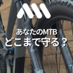 MTBのキズ対策は“どのプロテクション範囲を選ぶか”で決まる…
