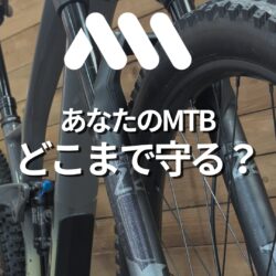 MTBのキズ対策は“どのプロテクション範囲を選ぶか”で決まる。AMSフレームガード徹底比較