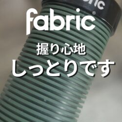 MTBグリップは“握り心地”で変わる。ロックオン構造のFabric FunGuyが快適な理由