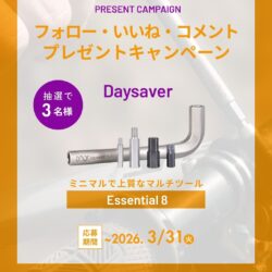 Daysaverの最小・最軽量マルチツール 抽選で3名様にプレゼント！
