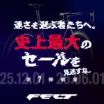 【FELT Bicycles】史上最大のセールを見逃すな｜第7弾解禁！二度とない?!特別価格をあなたへ