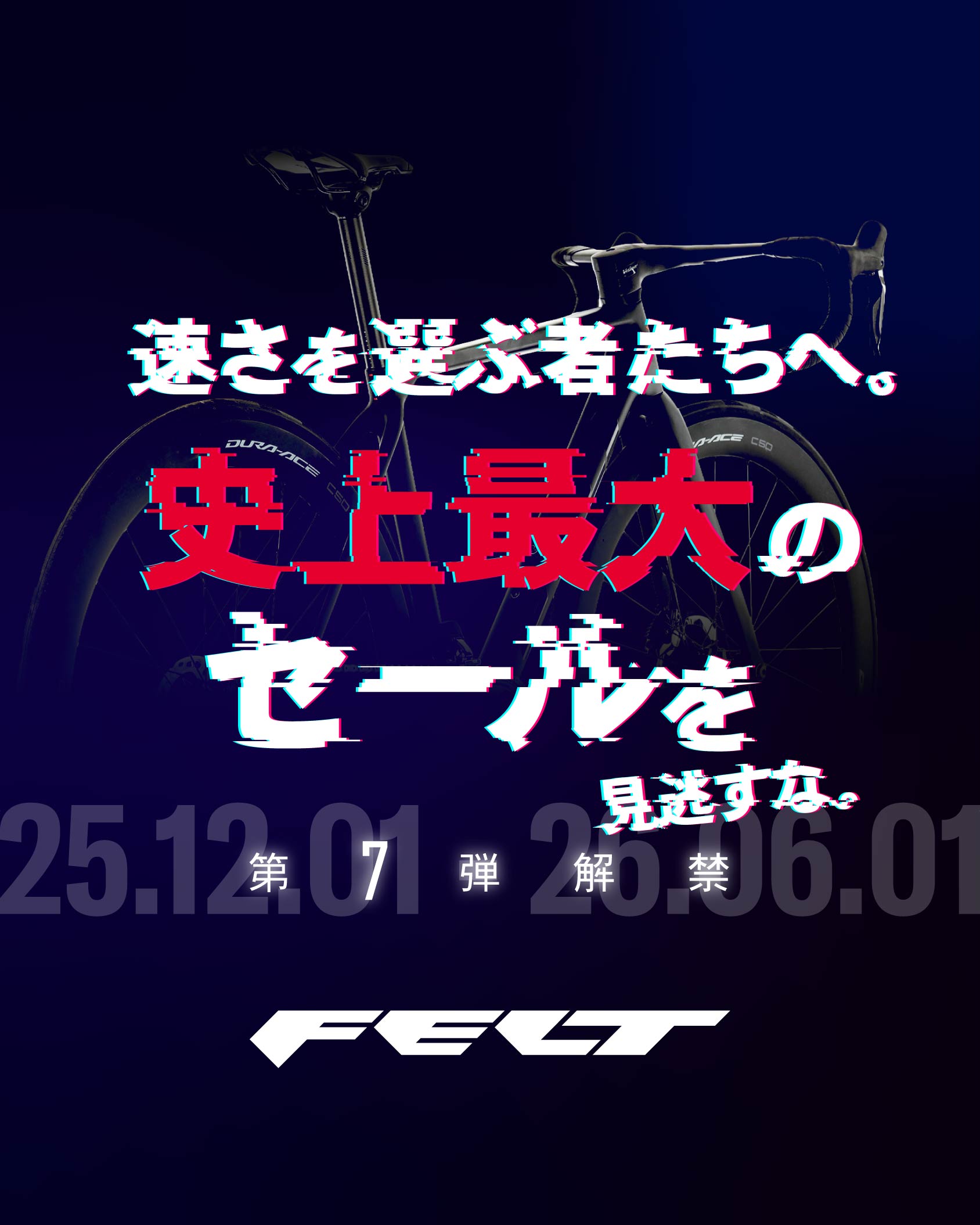 ロードバイク　フェルト値下げします FELT Bicycles】史上最大のセールを見逃すな｜第7弾解禁！二度とない