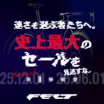 【FELT Bicycles】史上最大のセールを見逃すな｜第8弾解禁！二度とない?!特別価格をあなたへ