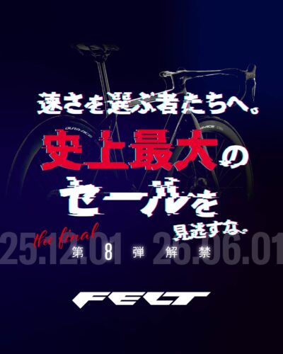 【FELT Bicycles】史上最大のセールを見逃すな｜第…