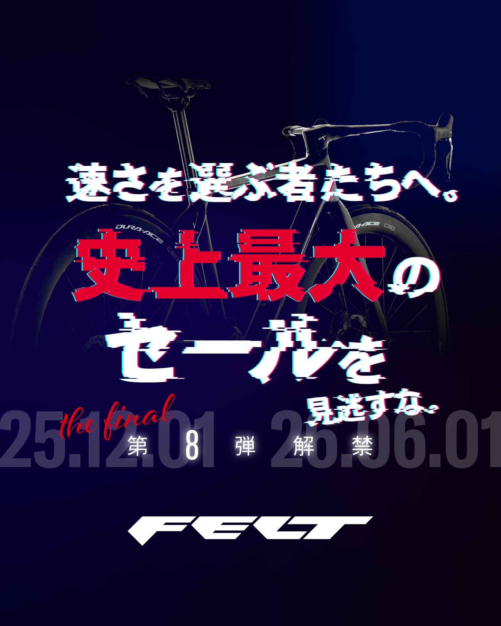 FELT Bicycles】史上最大のセールを見逃すな｜第8弾解禁！二度とない
