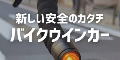 【街乗りに最適】ウインカー付きリアライト「LW‑R20TN」で安全性が一気に上がる理由