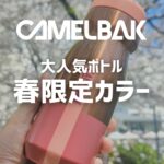 春ライドを彩る！CAMELBAK大人気ボトルの限定カラー『マーキュリーブラッシュ』をいち早くチェック！