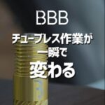 【チューブレスユーザー必見】ロードバイクの空気入れが楽になる。BBB「CORECAP」が選ばれる3つの理由