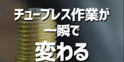 【チューブレスユーザー必見】ロードバイクの空気入れが楽になる…