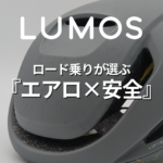 レースにも使えるライト付きエアロヘルメット｜ロードバイク通勤にも最適な ULTRA AERO GT MIPS を徹底紹介