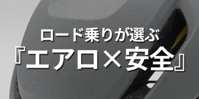 レースにも使えるライト付きエアロヘルメット｜ロードバイク通勤にも最適な ULTRA AERO GT MIPS を徹底紹介