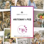 オリジナルグッズが当たる！『#RITEWAYと今日』Instagram投稿キャンペーン