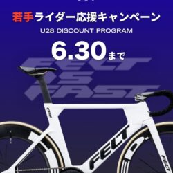 選手必見！FELTが若きトラックレーサーを応援