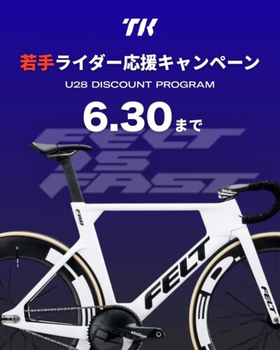 選手必見！FELTが若きトラックレーサーを応援