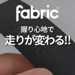 ロードバイクのバーテープ巻き替えで走りが変わる。Fabric KNURLシリーズで快適性をアップ