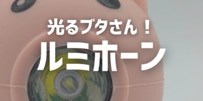 子どもがよろこぶ自転車ライト“ルミホーン（LUMI HORN）”の魅力と選び方