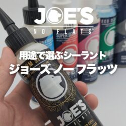 【用途別で選ぶシーラント】チューブレスタイヤのパンク対策は“最適な1本”で決まる