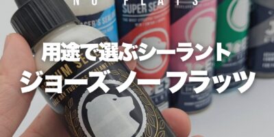 【用途別で選ぶシーラント】チューブレスタイヤのパンク対策は“最適な1本”で決まる