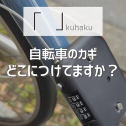 「こんなカギ探してた！」街乗りに最適な軽量・コンパクト鍵は kuhaku『茅（カヤ）ボトルケージマウントロック』
