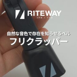 街乗りをもっと安全に。自然な音色で存在を知らせるFLIKLAPPERベルの魅力