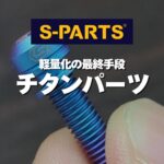 ロードバイクの軽量化は“細部”で決まる。S-PARTSのチタンパーツが最後の伸びしろを生む理由