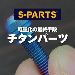 ロードバイクの軽量化は“細部”で決まる。S-PARTSのチタンパーツが最後の伸びしろを生む理由