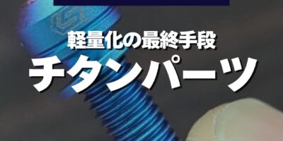 ロードバイクの軽量化は“細部”で決まる。S-PARTSのチタ…