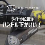 ロードバイクのライトは“逆付け”が正解？ハンドル下装着がおす…
