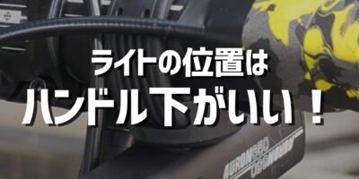 ロードバイクのライトは“逆付け”が正解？ハンドル下装着がおすすめのライト AURONシリーズ