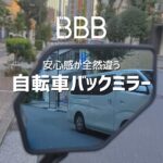 ロードバイクや街乗りにバックミラーは必要？自転車用バックミラーはBBBが安心です。