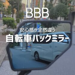 ロードバイクや街乗りにバックミラーは必要？自転車用バックミラーはBBBが安心です。