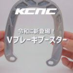 令和にVブレーキブースターが新登場？KCNC Vブレーキブースター