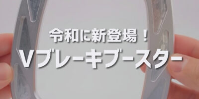 令和にVブレーキブースターが新登場？KCNC Vブレーキブースター