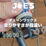 ロードバイクのチェーン注油は“アプリケーターで変わる”｜JOE’S NO FLATSのワックス系ルブが選ばれる理由