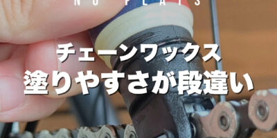 ロードバイクのチェーン注油は“アプリケーターで変わる”｜JOE’S NO FLATSのワックス系ルブが選ばれる理由