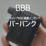 ロードバイクに最適な電動ポンプ｜コアキャップ対応で迷わず使えるBARBANK BMP‑201
