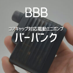 ロードバイクに最適な電動ポンプ｜コアキャップ対応で迷わず使えるBARBANK BMP‑201