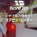 【ロードバイク】ライト＋レーダーで“後方のヒヤッ”を減らす。コスパで選ぶならNordtur（ノードツアー）LW-R90シリーズが最適な理由