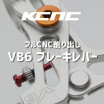 レトロMTBのVブレーキをアップグレードするならVB6ブレーキレバーが最適