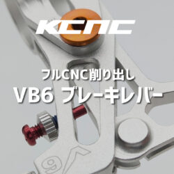 レトロMTBのVブレーキをアップグレードするならVB6ブレーキレバーが最適