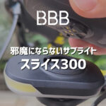 ロードバイクに“サブライト”というもう一つの安心を。ガーミンマウント対応 SLICE 300 が選ばれる理由