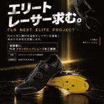 エリートレーサー求む。FLR NEXT ELITE PROJECT｜当選者にフラッグシップシューズご提供！