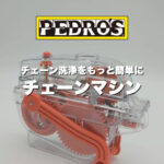 自分で簡単にできるロードバイクのチェーンメンテ｜ペドロスのチェーンマシンで時短＆キレイに