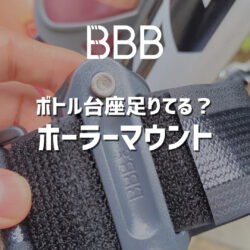 ロード・グラベルバイクのダウンチューブ下に“もう1本”ボトルを追加する方法｜ダボ穴がなくても取り付け可能 BBBホーラーマウント