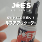 ロードバイクのチェーン注油は“アプリケーターで変わる”｜人気の専用アプリケーターがついに単体発売