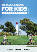 2020年子ども向け自転車カタログ